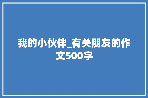 我的小伙伴_有关朋友的作文500字