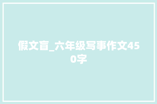 假文盲_六年级写事作文450字 知识百科