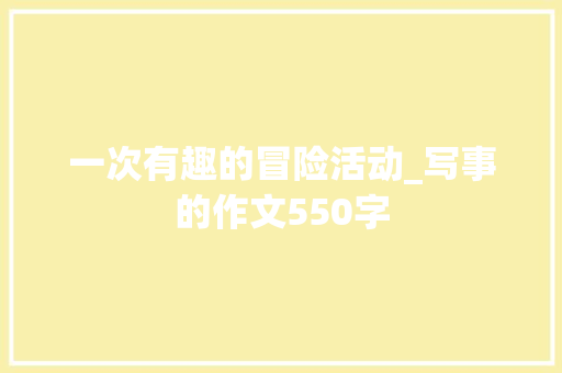 一次有趣的冒险活动_写事的作文550字