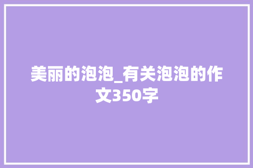 美丽的泡泡_有关泡泡的作文350字
