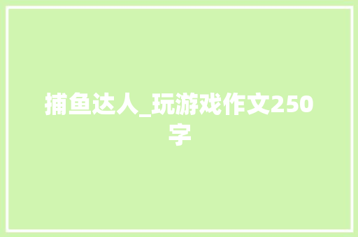 捕鱼达人_玩游戏作文250字