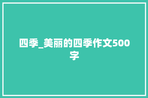 四季_美丽的四季作文500字