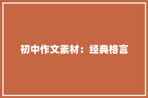 初中作文素材：经典格言