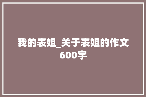 我的表姐_关于表姐的作文600字