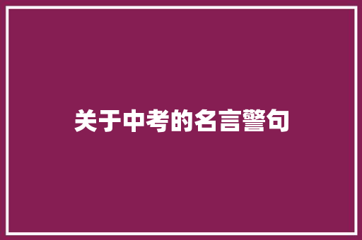 关于中考的名言警句