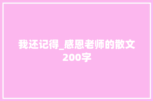 我还记得_感恩老师的散文200字