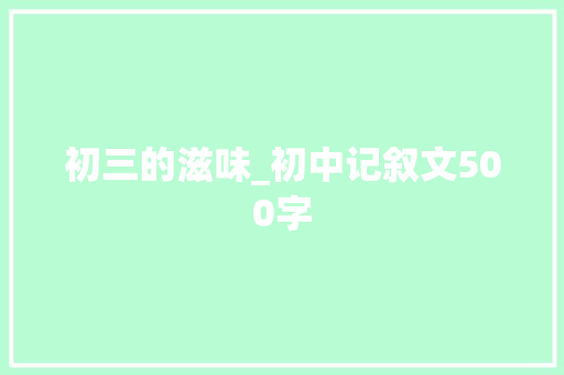 初三的滋味_初中记叙文500字
