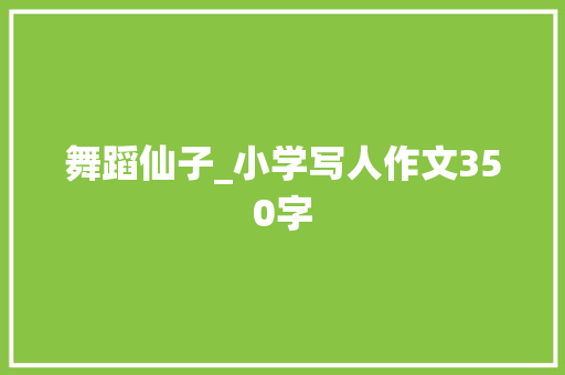 舞蹈仙子_小学写人作文350字