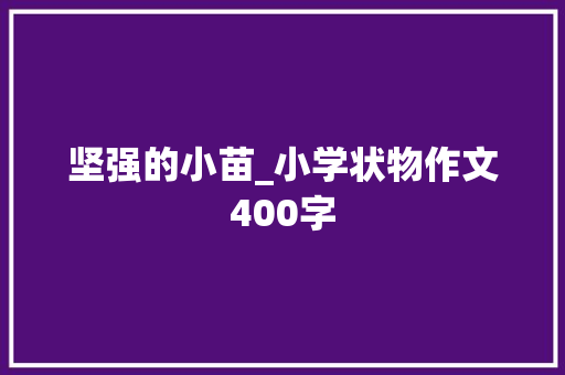 坚强的小苗_小学状物作文400字
