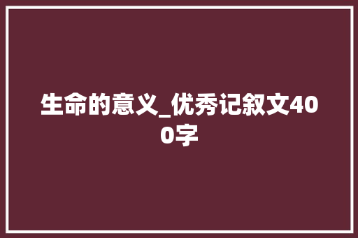 生命的意义_优秀记叙文400字