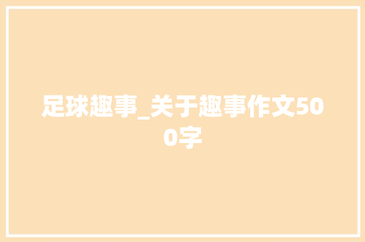足球趣事_关于趣事作文500字