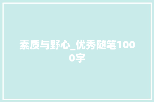 素质与野心_优秀随笔1000字