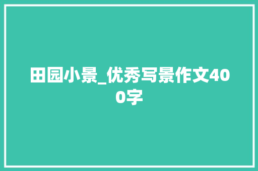 田园小景_优秀写景作文400字