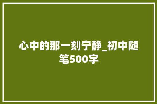 心中的那一刻宁静_初中随笔500字