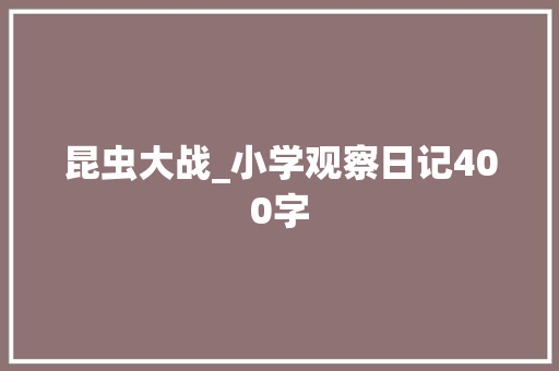 昆虫大战_小学观察日记400字