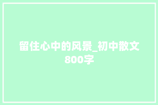 留住心中的风景_初中散文800字