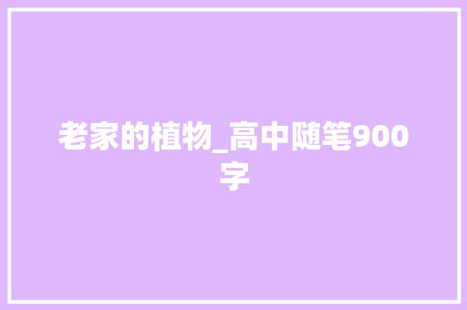 老家的植物_高中随笔900字