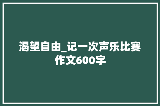渴望自由_记一次声乐比赛作文600字