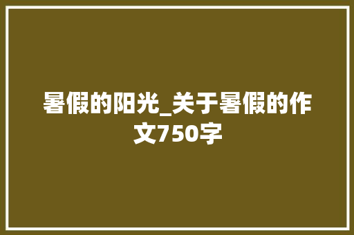 暑假的阳光_关于暑假的作文750字