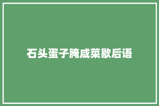 石头蛋子腌咸菜歇后语