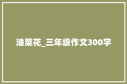油菜花_三年级作文300字