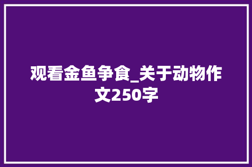 观看金鱼争食_关于动物作文250字
