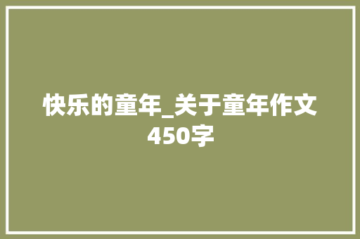 快乐的童年_关于童年作文450字