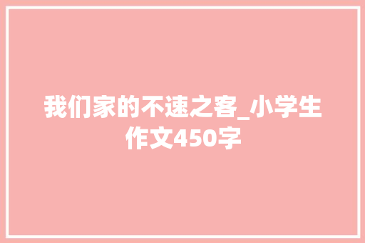 我们家的不速之客_小学生作文450字