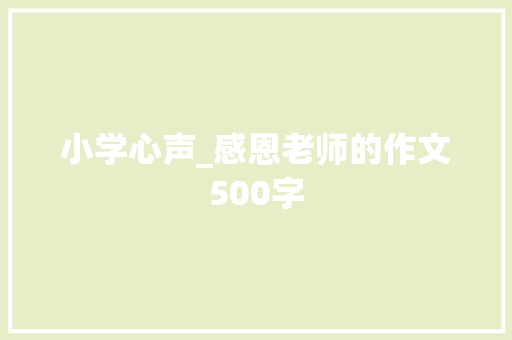 小学心声_感恩老师的作文500字