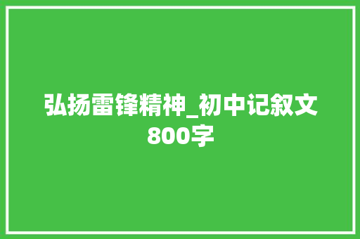 弘扬雷锋精神_初中记叙文800字