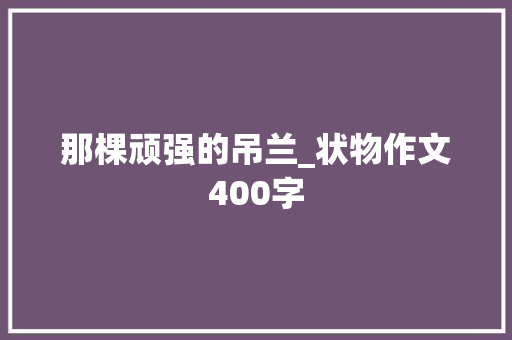 那棵顽强的吊兰_状物作文400字