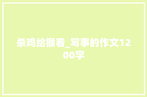 杀鸡给猴看_写事的作文1200字