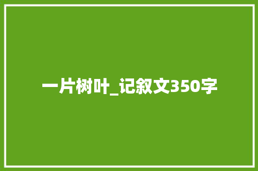 一片树叶_记叙文350字