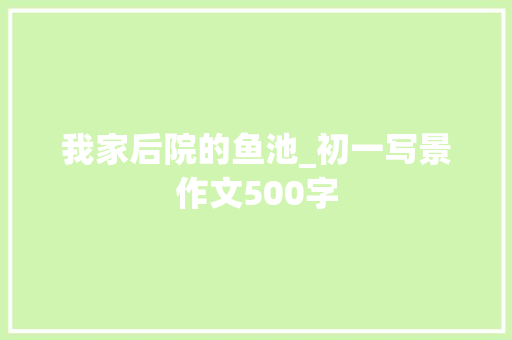 我家后院的鱼池_初一写景作文500字