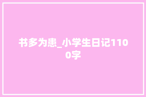 书多为患_小学生日记1100字