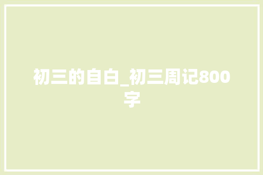 初三的自白_初三周记800字
