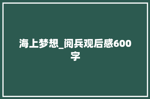 海上梦想_阅兵观后感600字