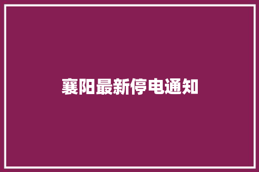 襄阳最新停电通知