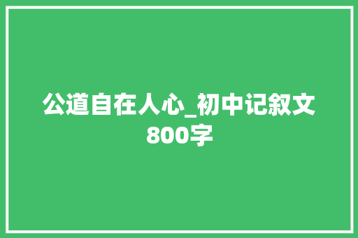 公道自在人心_初中记叙文800字
