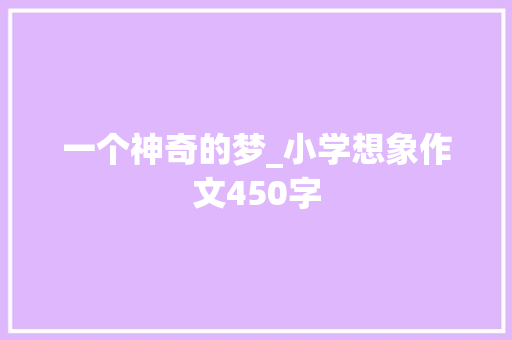 一个神奇的梦_小学想象作文450字