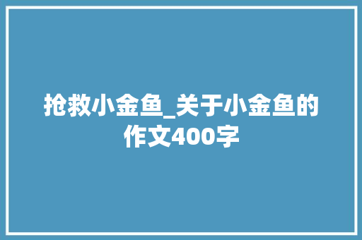 抢救小金鱼_关于小金鱼的作文400字
