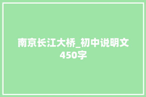 南京长江大桥_初中说明文450字
