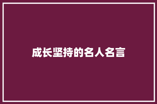 成长坚持的名人名言 知识百科