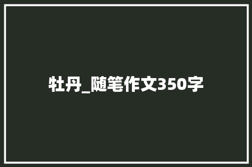 牡丹_随笔作文350字