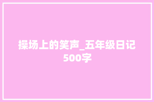 操场上的笑声_五年级日记500字