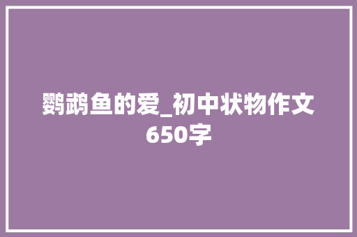 鹦鹉鱼的爱_初中状物作文650字