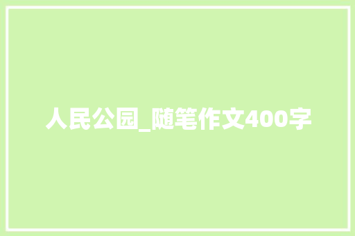 人民公园_随笔作文400字