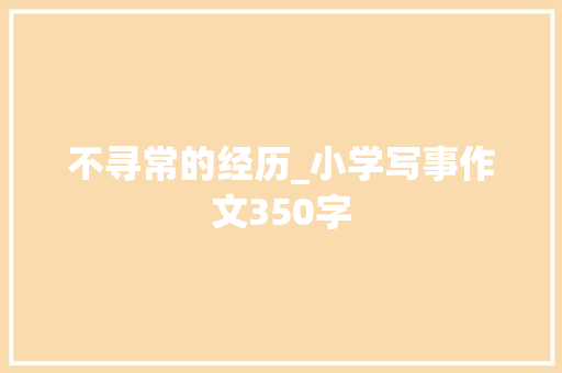 不寻常的经历_小学写事作文350字