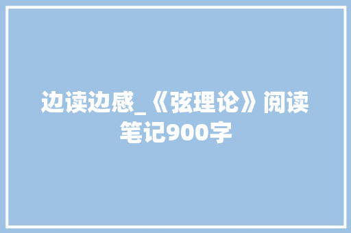边读边感_《弦理论》阅读笔记900字 知识百科