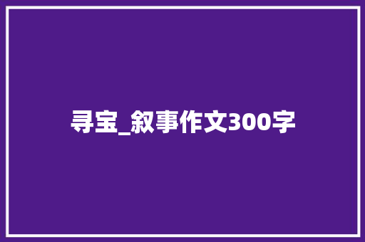 寻宝_叙事作文300字